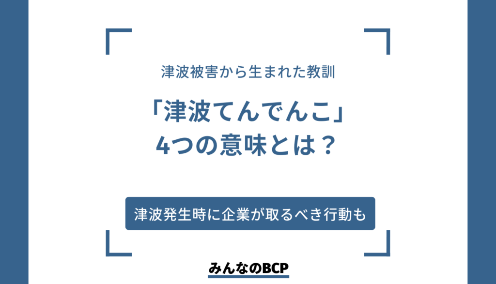 「津波てんでんこ」の4つの意味|由来や津波発生時に企業が取るべき行動も