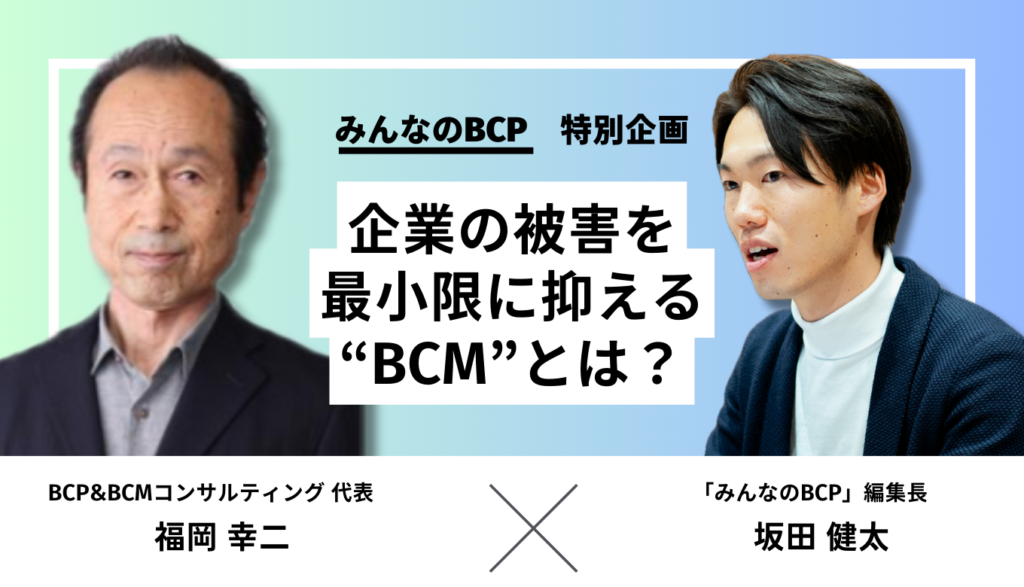 【対談記事】BCMとは?取り組むメリットや各プロセスを解説|福岡氏と防災士・坂田との対談から学ぶ