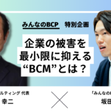 【対談記事】BCMとは？取り組むメリットや各プロセスを解説｜福岡氏と防災士・坂田との対談から学ぶ