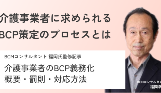 【専門家監修】BCP策定が介護施設／事業所で義務化｜策定ポイントや罰則を確認しよう