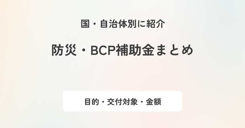 防災・BCP対策に活用できる補助金は?公的支援を活用して企業の対策を進めよう!
