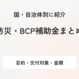防災・BCP対策に活用できる補助金は？公的支援を活用して企業の対策を進めよう！