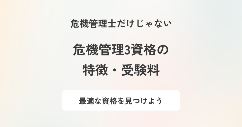 【危機管理士】危機管理関連資格を3種紹介!費用・開催頻度・メリットなど