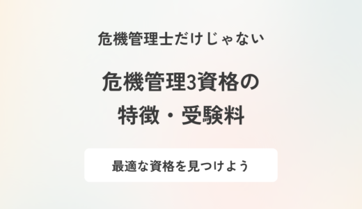 【危機管理士】危機管理関連資格を3種紹介！費用・開催頻度・メリットなど