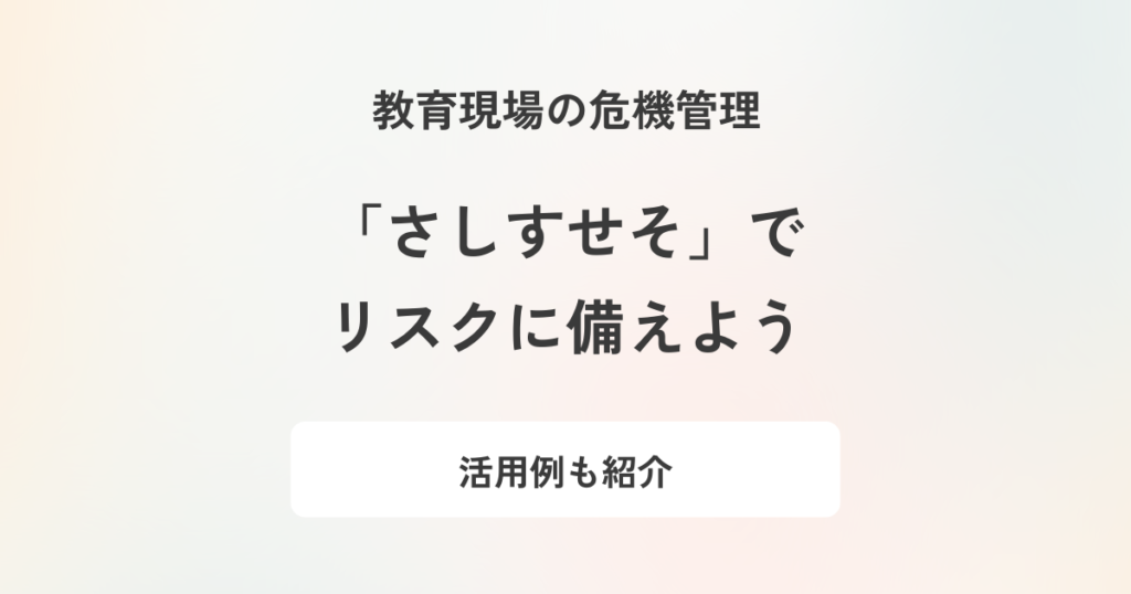 「危機管理のさしすせそ」とは？対応への活かし方も解説