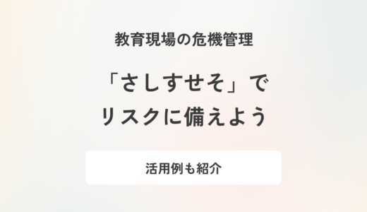 「危機管理のさしすせそ」とは？対応への活かし方も解説