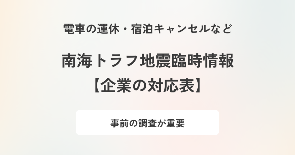 【企業の対応チェック表】南海トラフ地震臨時情報に企業はどう動くべきか?想定される影響と対応策を解説