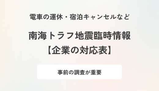 【企業の対応チェック表】南海トラフ地震臨時情報に企業はどう動くべきか？想定される影響と対応策を解説
