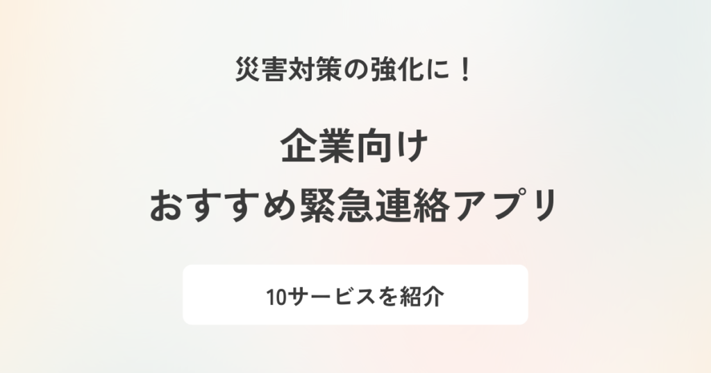 緊急連絡アプリのおすすめ10選!無料で利用できるアプリや選び方を解説