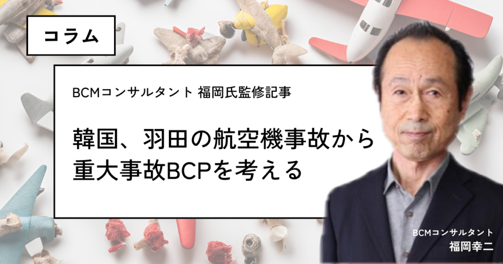 【専門家が解説】韓国・羽田の航空事故から考える重大事故BCPの重要性