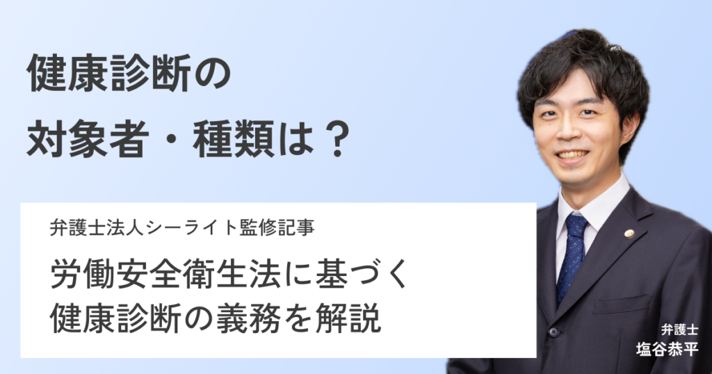 【弁護士が教える】労働安全衛生法に基づく健康診断!対象者や項目、違反時の法的責任等を解説