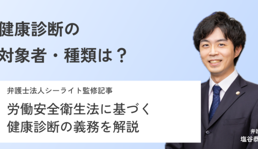 【弁護士が教える】労働安全衛生法に基づく健康診断！対象者や項目、違反時の法的責任等を解説