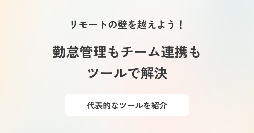 リモートワークで導入すべきツールは?種類別に代表的なサービスを紹介