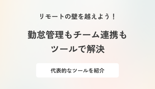 リモートワークで導入すべきツールは？種類別に代表的なサービスを紹介
