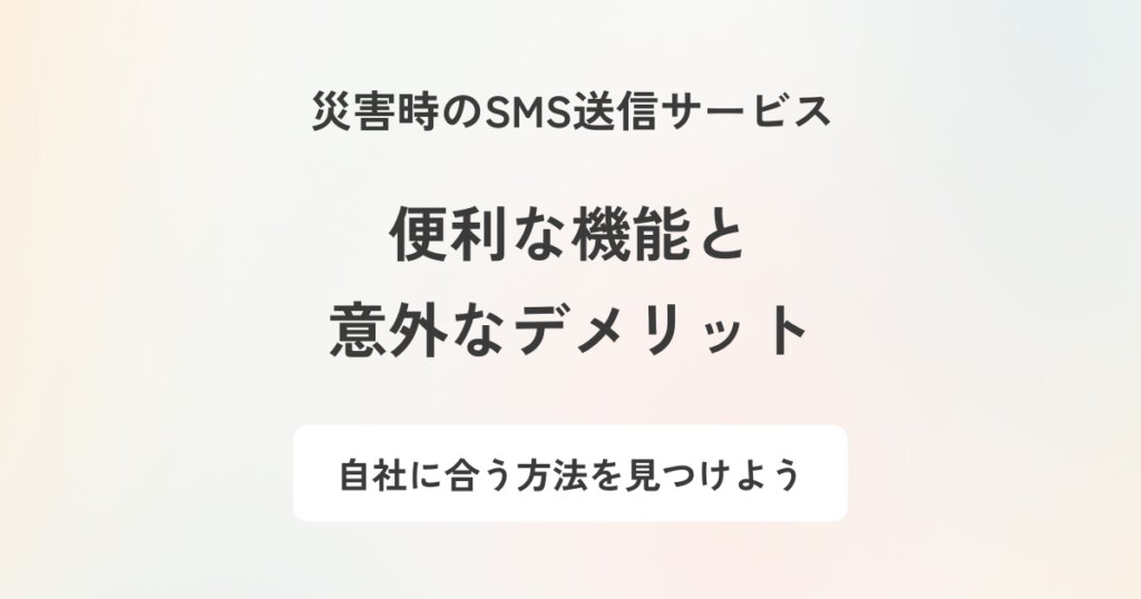 従業員の安否確認にSMS送信サービスは使える？意外なデメリットも紹介