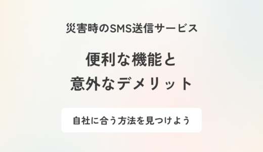 従業員の安否確認にSMS送信サービスは使える？意外なデメリットも紹介