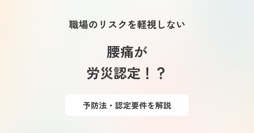 腰痛が労働災害と認められる要件とは?具体的な予防対策も解説