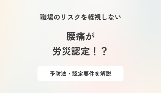 腰痛が労働災害と認められる要件とは？具体的な予防対策も解説