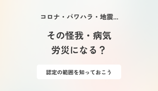 労災認定基準をわかりやすく解説｜手続きの流れや受けられない場合の対処法も