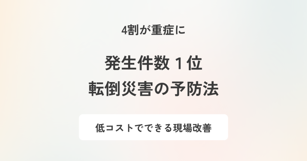 転倒による労働災害リスクを減らす!従業員の安全を守る効果的な対策