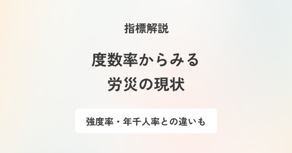 労働災害における度数率とは?算出方法・発生状況と従業員を守る具体策を解説