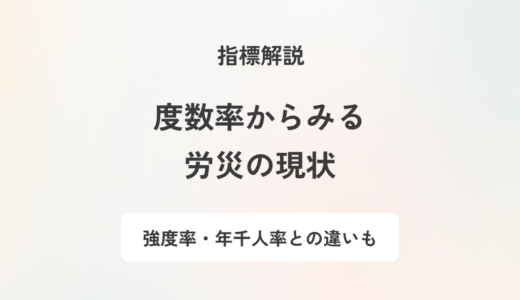労働災害における度数率とは？算出方法・発生状況と従業員を守る具体策を解説