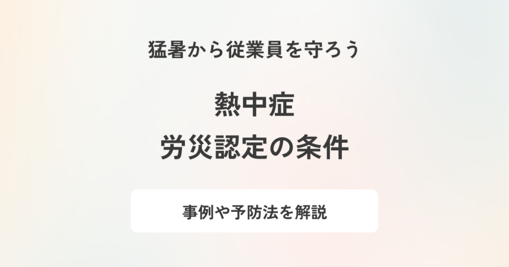 職場での熱中症が労働災害になる条件とは?企業がするべき予防と対策も解説