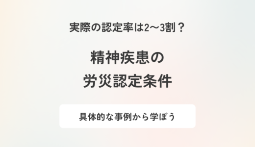 精神疾患が労働災害として認定された事例と企業における有効な対策