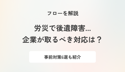 労働災害で後遺障害が起きた際の対応とリスクを最小化する方法