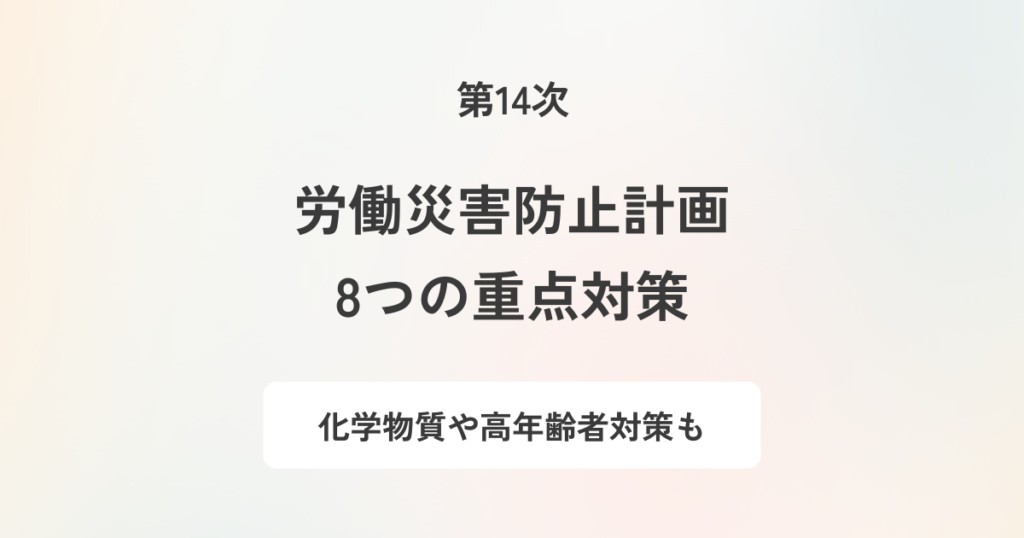 第14次労働災害防止計画とは|指標や8つの重点対策について解説