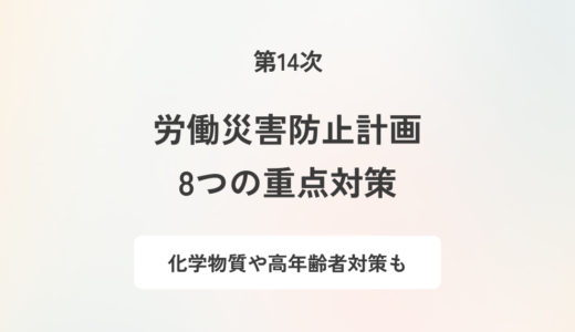 第14次労働災害防止計画とは｜指標や8つの重点対策について解説