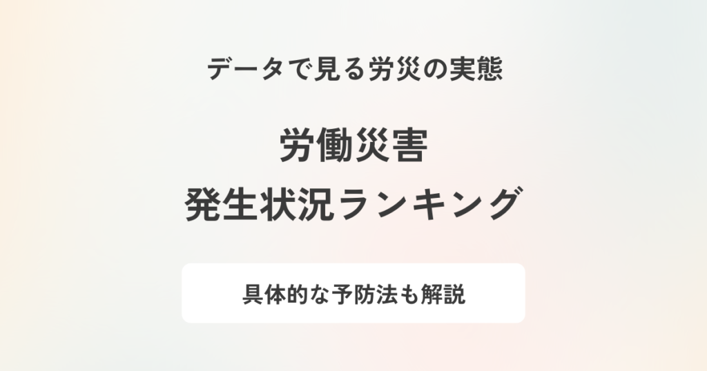 労働災害の発生状況ランキング！企業としてできる予防法を解説