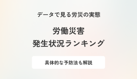 労働災害の発生状況ランキング！企業としてできる予防法を解説