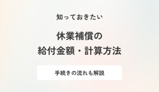 労働災害が発生した場合の休業補償は？要件や金額の計算方法を解説