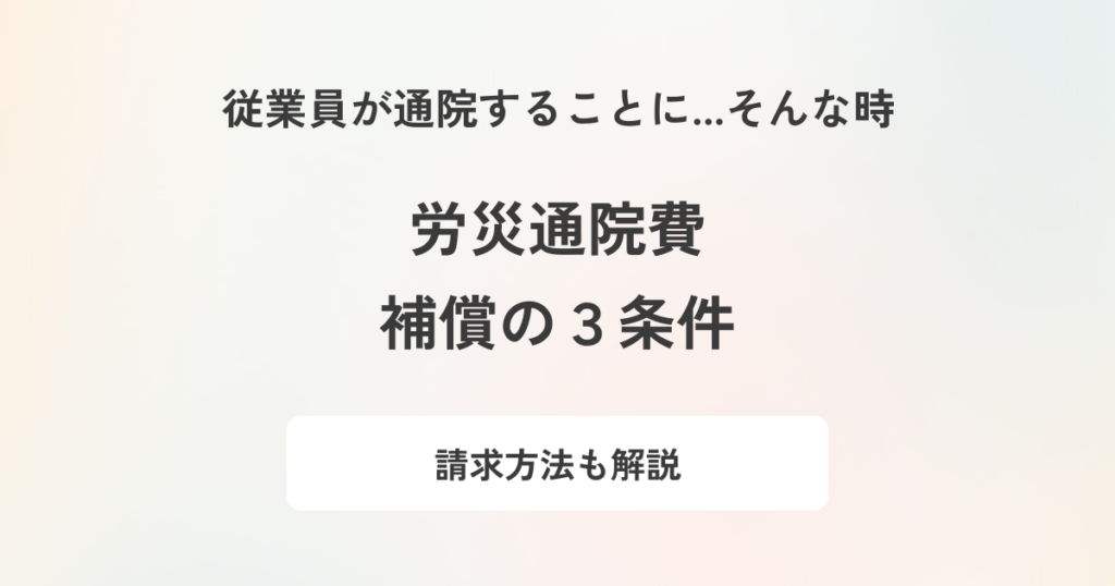 労災で通院費は補償対象になる?満たすべき条件や請求する際の手順を解説