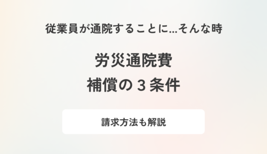 労災で通院費は補償対象になる？満たすべき条件や請求する際の手順を解説
