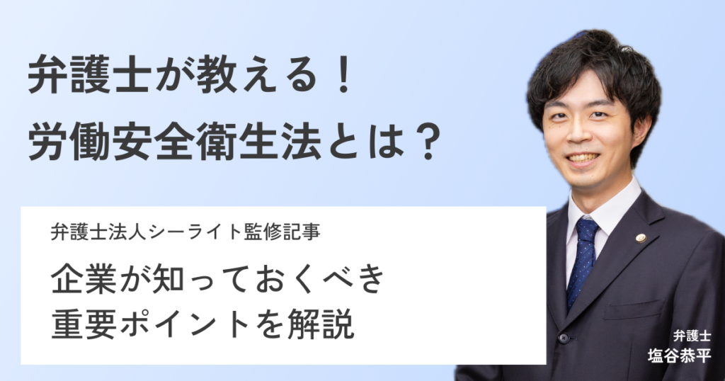 弁護士が教える労働安全衛生法（安衛法）！重要ポイントと対応策、違反した場合の罰則を解説