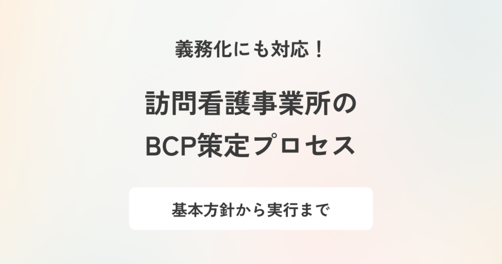 訪問看護事業所向けにBCP策定の手順を紹介!未整備のリスクも解説