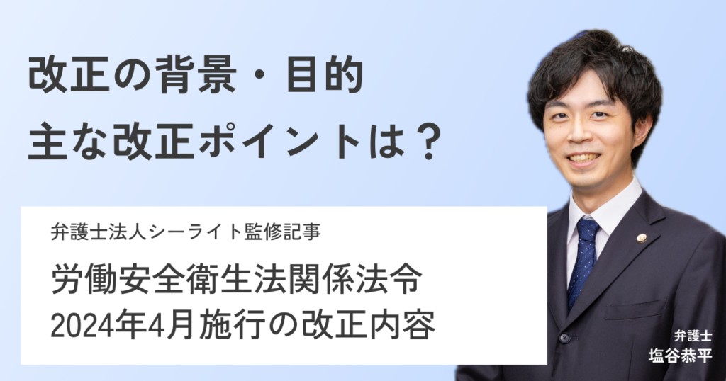 【弁護士が解説】2024年4月施行 労働安全衛生法改正!主要ポイントと企業が取るべき対応策