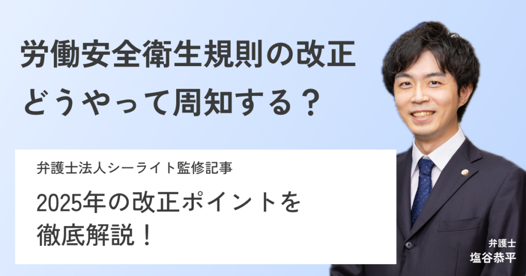 【弁護士が教える】2025年施行 労働安全衛生法・規則の改正ポイント|危険箇所の保護・電子申請を解説