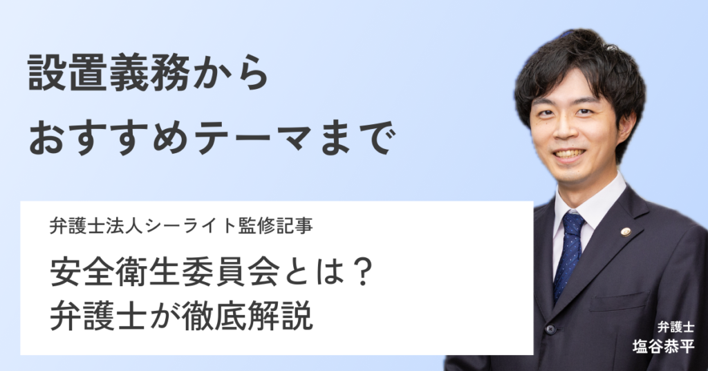 弁護士が教える安全衛生委員会!設置要件や罰則、おすすめテーマも解説