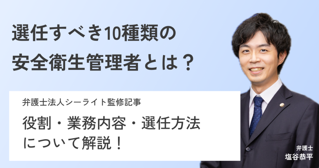 企業必見！弁護士が10種の安全衛生管理者を徹底解説！役割、業務内容、選任方法まで