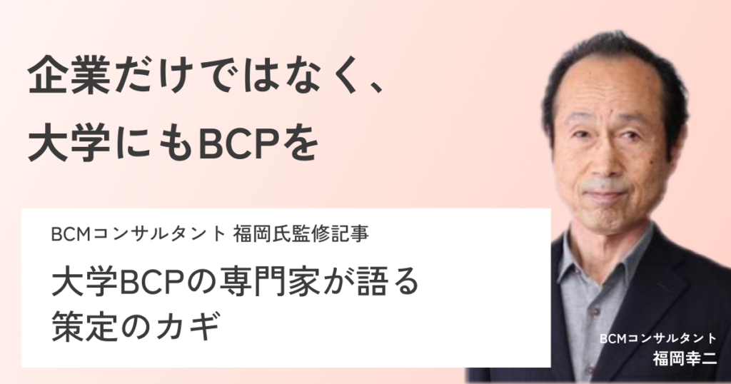 【大学BCPの専門家が解説】大学のBCPとは?概要を解説