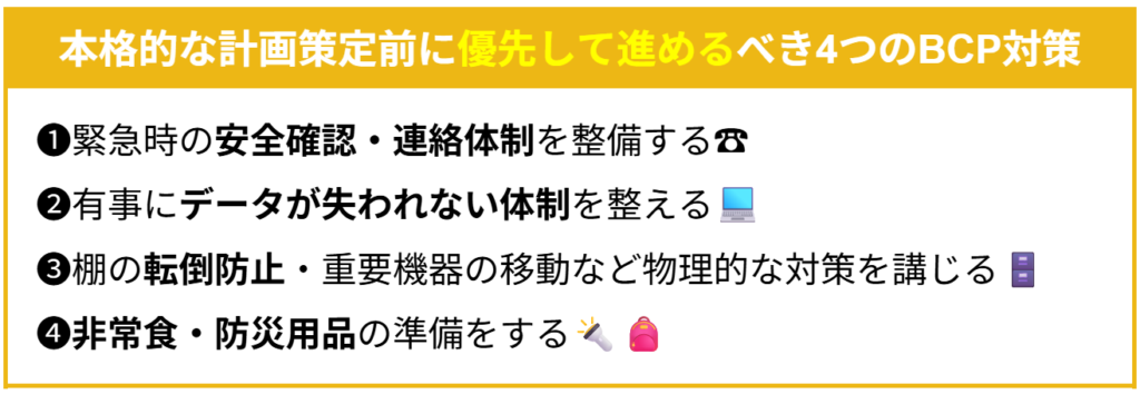 BCP対策