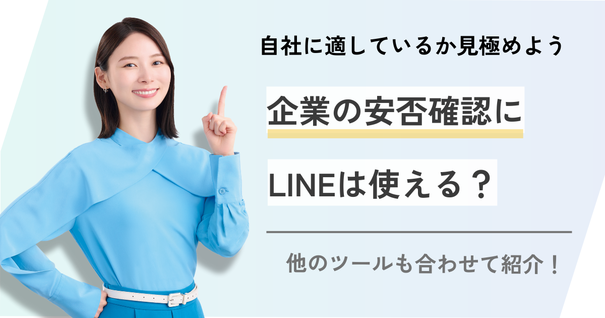 企業の安否確認はLINEが有効？他のツールも合わせて紹介！