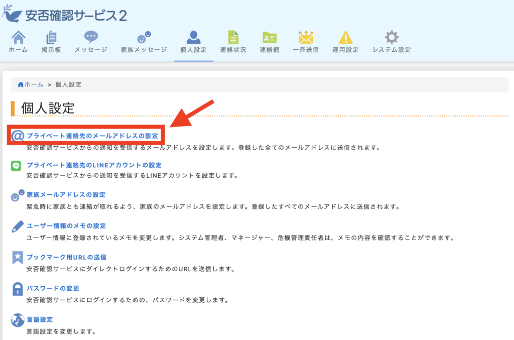安否確認サービス2：プライベートメールアドレスの変更方法