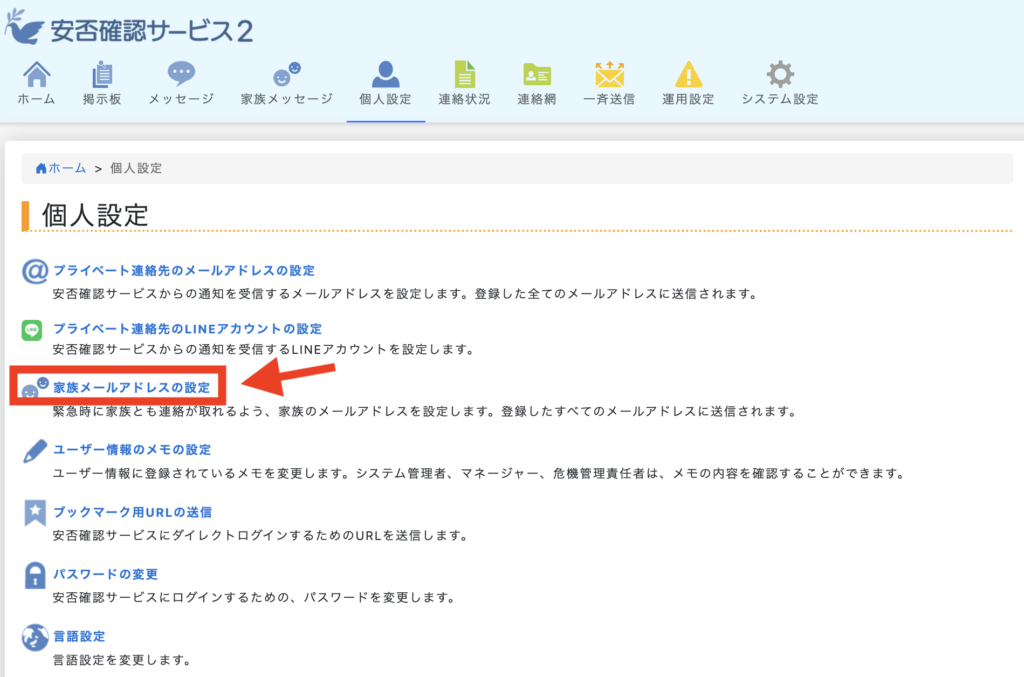 安否確認サービス2：家族メールアドレスの変更方法