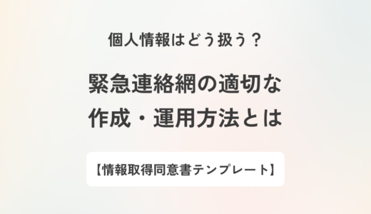 個人情報保護法に準拠した緊急連絡網の作り方｜同意取得と管理体制のポイントも解説