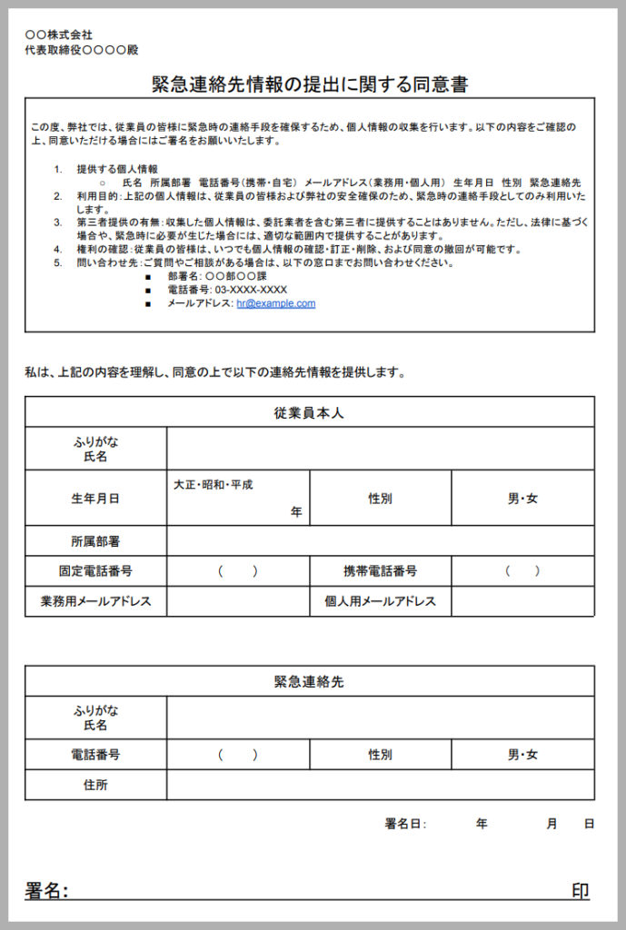 【雛形】緊急連絡先情報の提出に関する同意書