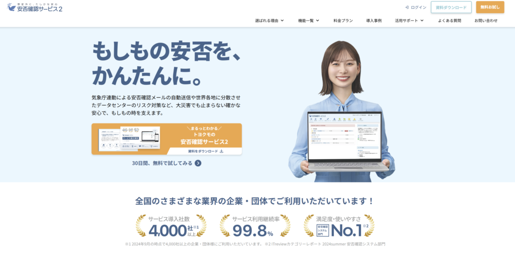 トヨクモの『安否確認サービス2』